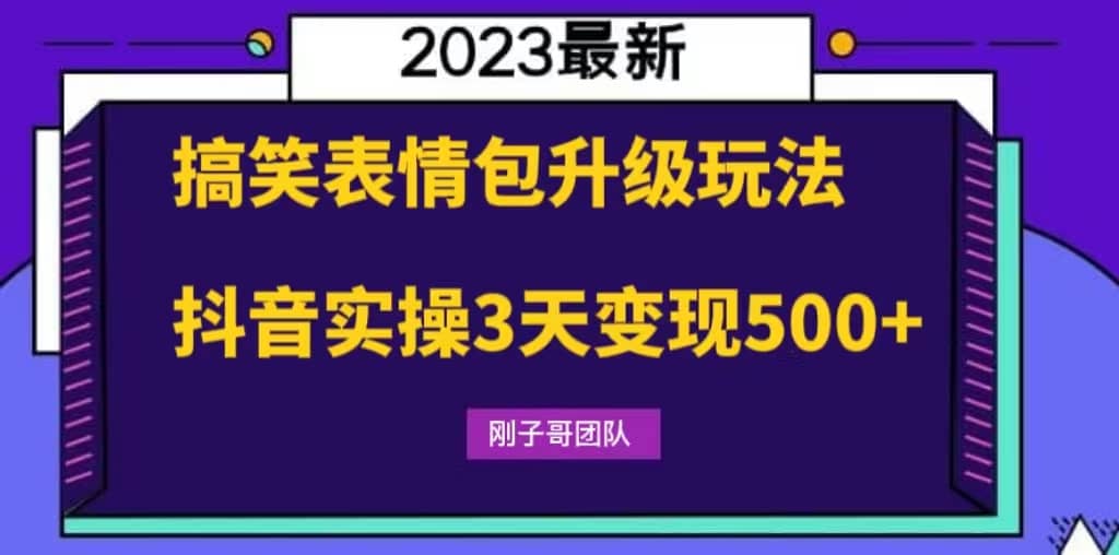 搞笑表情包升级玩法，简单操作，抖音实操3天变现500+-搜易资源网