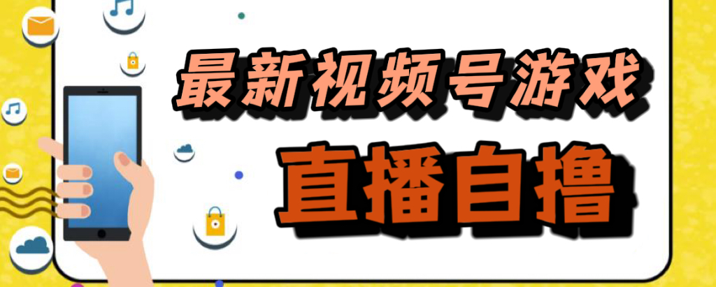新玩法！视频号游戏拉新自撸玩法，单机50+-搜易资源网