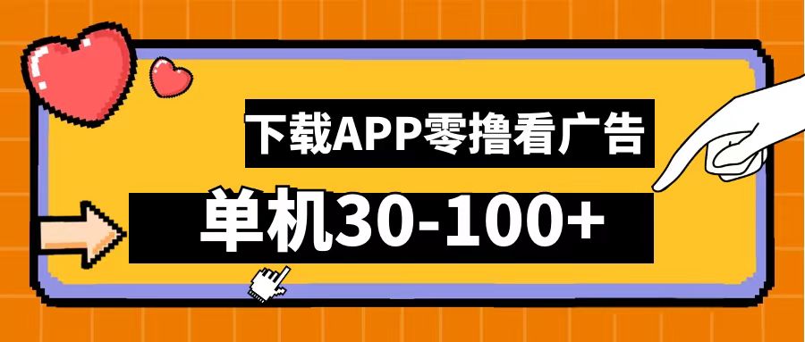 零撸看广告，下载APP看广告，单机30-100+安卓手机就行！-搜易资源网