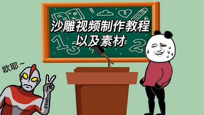 最新沙雕视频制作教程以及素材 轻松变现 日入500【教程+素材+软件】-搜易资源网