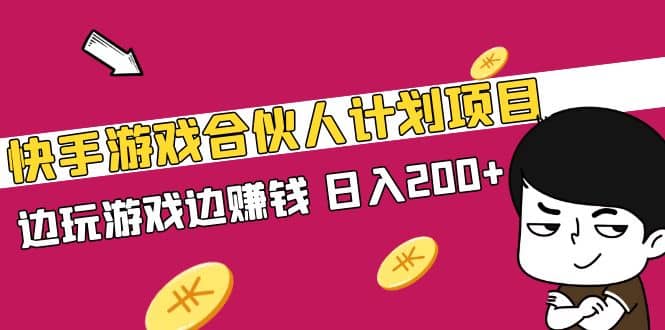 快手游戏合伙人计划项目-搜易资源网