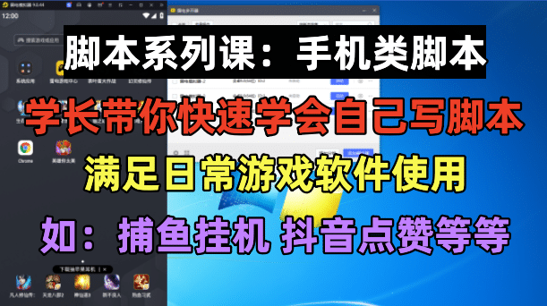 学长脚本系列课：手机类脚本篇，学会自用或接单都很-搜易资源网