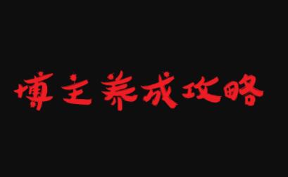 博主养成攻略，最容易年入百万的职业-搜易资源网