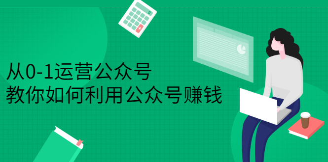 从0-1运营公众号，零基础小白也能上手，系统性了解公众号运营-搜易资源网