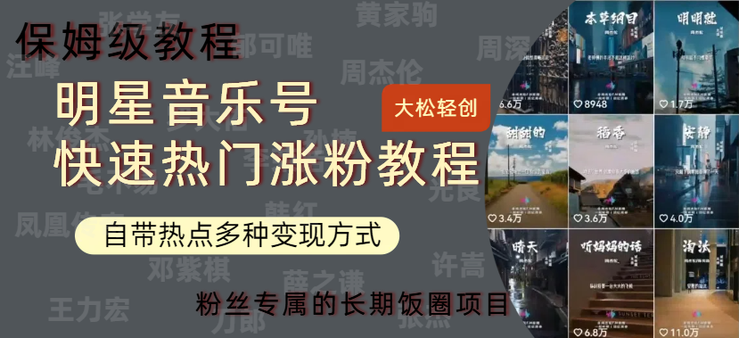 明星音乐号快速热门变现教程，多种变现方式轻松日入600+-搜易资源网