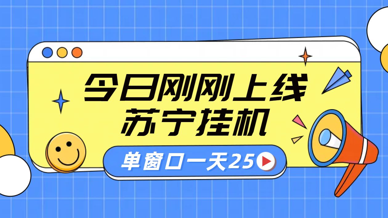 苏宁脚本直播挂机，正规渠道单窗口每天25元放大无限制-搜易资源网
