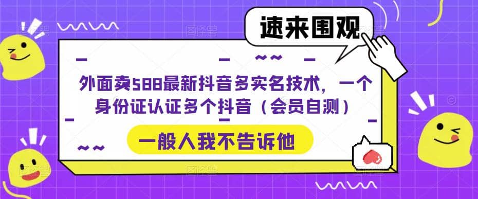 外面卖588最新抖音多实名技术，一个身份证认证多个抖音（会员自测）-搜易资源网