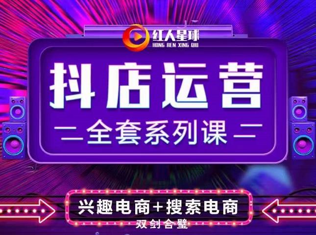 抖商公社·抖音小店运营全套系列课，系统掌握月销百万小店的核心秘密-搜易资源网