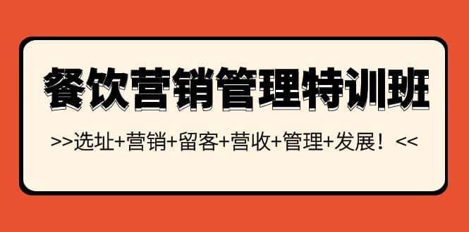 餐饮营销管理特训班：选址+营销+留客+营收+管理+发展-搜易资源网