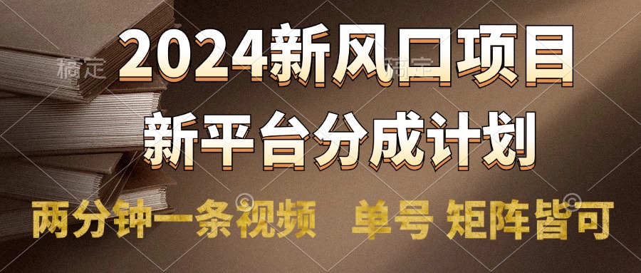 2024风口项目，新平台分成计划，两分钟一条视频，单号轻松上手月入9000+-搜易资源网
