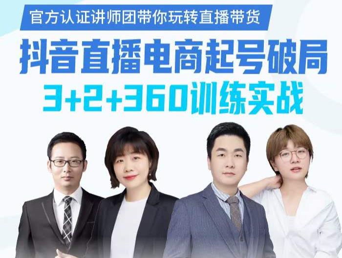 《抖音直播电商起号破局》训练实战，官方认证讲师团，带你玩转直播带货-搜易资源网