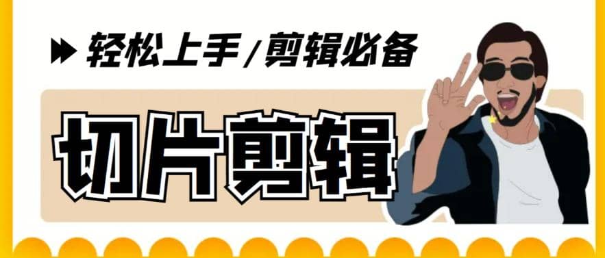 剪辑必备-外面卖688短视频全自动切片软件 带货直播切片必备脚本(软件+教程)-搜易资源网
