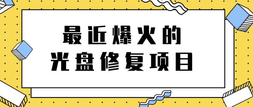 最近爆火的一单300元光盘修复项目，掌握技术一天搞几千元【教程+软件】-搜易资源网