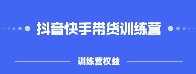 2022盗坤抖快音‬手带训货‬练营，普通人也可以做-搜易资源网
