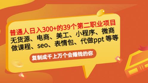 普通人日入300+年入百万+39个副业项目：无货源、电商、小程序、微商等等！-搜易资源网