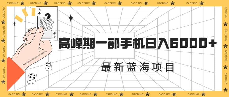 最新蓝海项目，一年2次爆发期，高峰期一部手机日入6000+（素材+课程）-搜易资源网