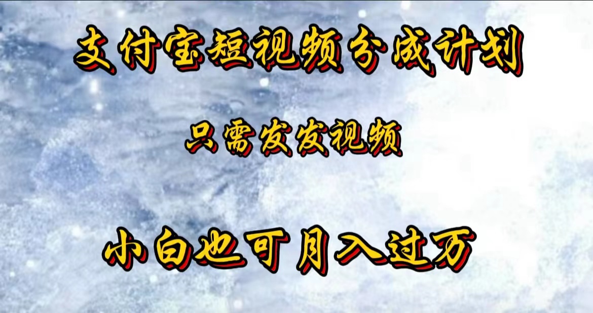 支付宝短视频劲爆玩法，只需发发视频，小白也可月入过万-搜易资源网