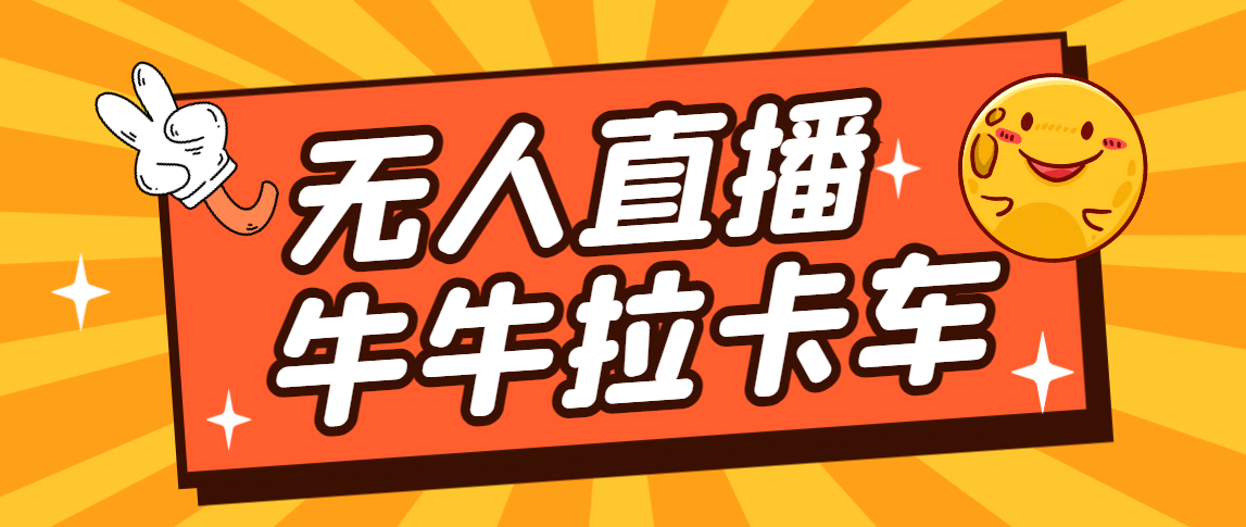 卡车拉牛（旋转轮胎）直播游戏搭建，无人直播爆款神器【软件+教程】-搜易资源网