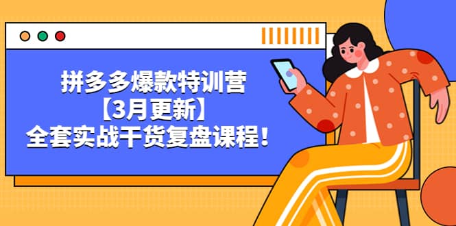 拼多多爆款特训营【3月更新】，全套实战干货复盘课程-搜易资源网