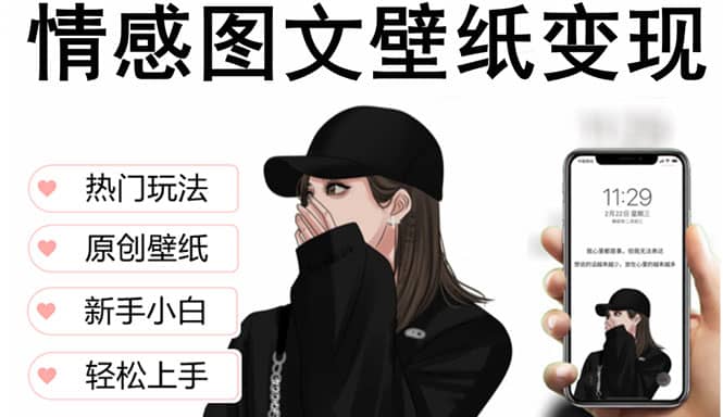抖音情感图文壁纸变现，纯原创玩法，爆单最高日收益破万，精品稳定低保项目-搜易资源网
