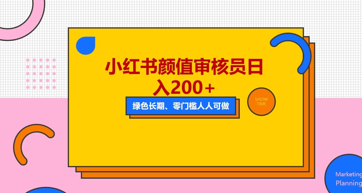 人人能做的小红书美女审核员，每天看帅哥美女就能日入200+外面收费1280-搜易资源网