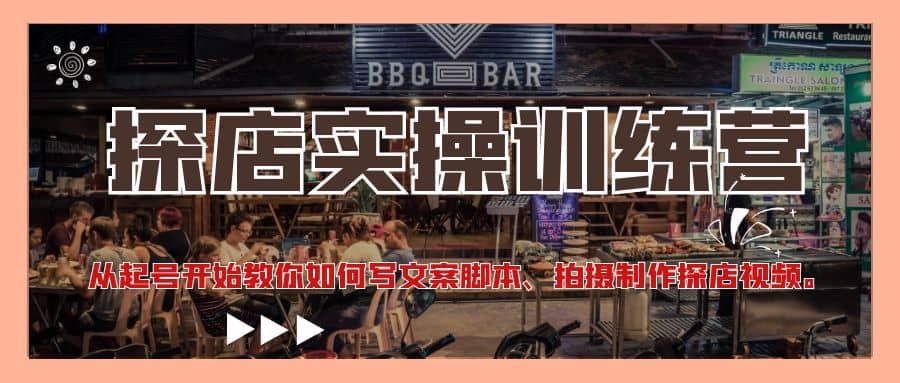 探店实操训练营：从起号开始教你如何写文案、拍摄制作探店视频-搜易资源网
