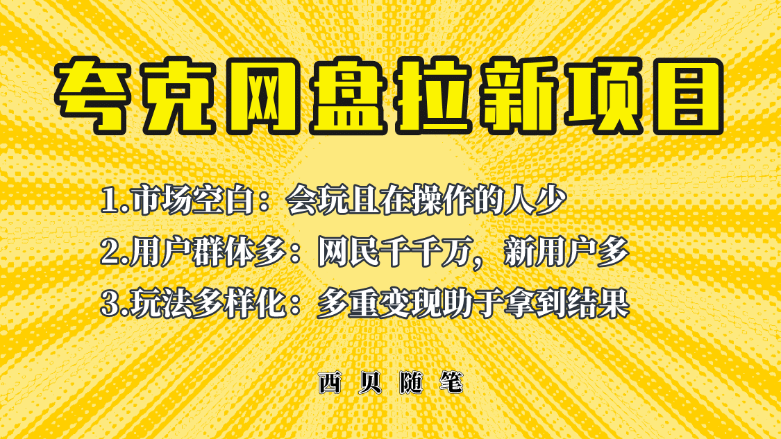 此项目外面卖398保姆级拆解夸克网盘拉新玩法，助力新朋友快速上手-搜易资源网