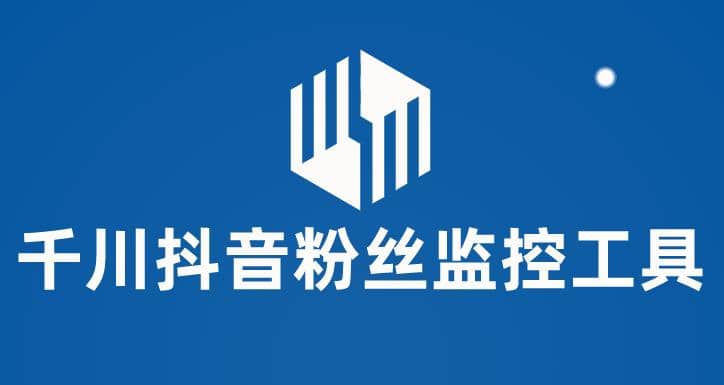 千川抖音粉丝监控工具 助用户监控和分析账号粉丝变化【永久脚本+使用教程】-搜易资源网
