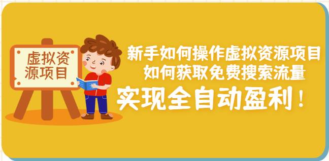 新手如何操作虚拟资源项目：如何获取免费搜索流量，实现全自动盈利！-搜易资源网