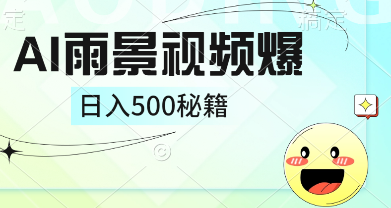 简单的AI下雨风景视频， 一条视频播放量10万+，手把手教你制作，日入500+-搜易资源网