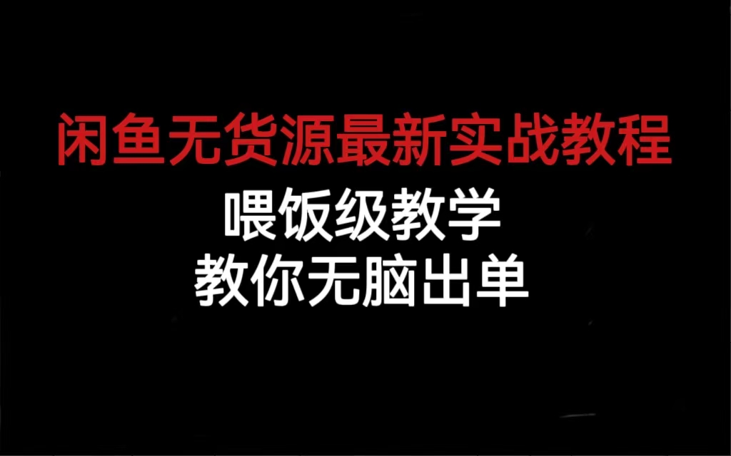 闲鱼无货源最新实战教程，喂饭级教学，教你无脑出单-搜易资源网