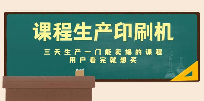课程生产印刷机：三天生产一门能卖爆的课程，用户看完就想买-搜易资源网