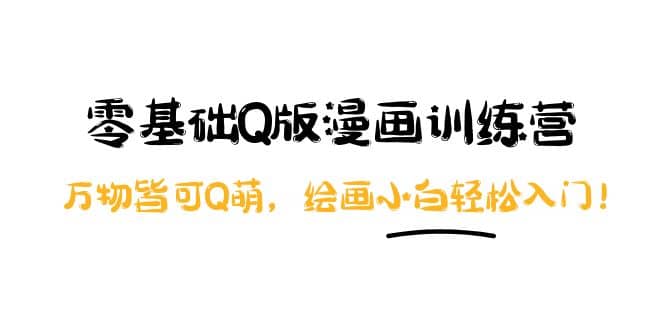 零基础Q版漫画训练营：万物皆可Q萌，绘画小白轻松入门-搜易资源网