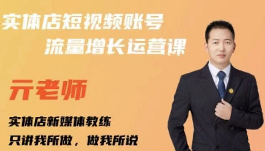 亓老师·实体店抖音账号流量增长运营课，教你掌握一套系统抖音账号运营的方法论-搜易资源网