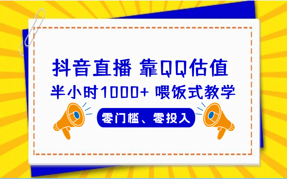 QQ号估值直播 半小时1000+，零门槛、零投入，喂饭式教学、小白首选-搜易资源网