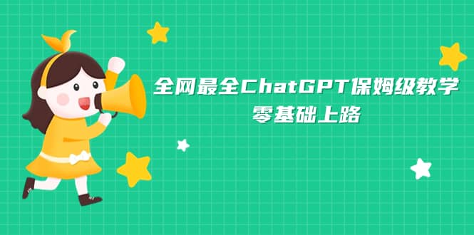 全网最全ChatGPT保姆级教学，零基础上路-搜易资源网