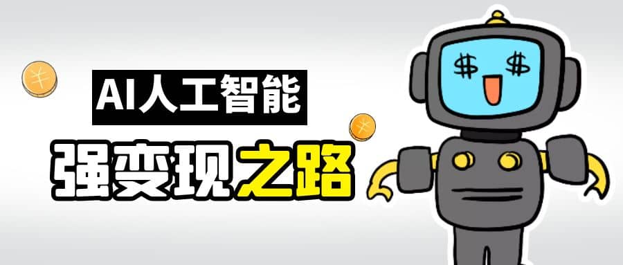 AI变现之道，带你弄明白GPT，AI的赚钱方法-搜易资源网