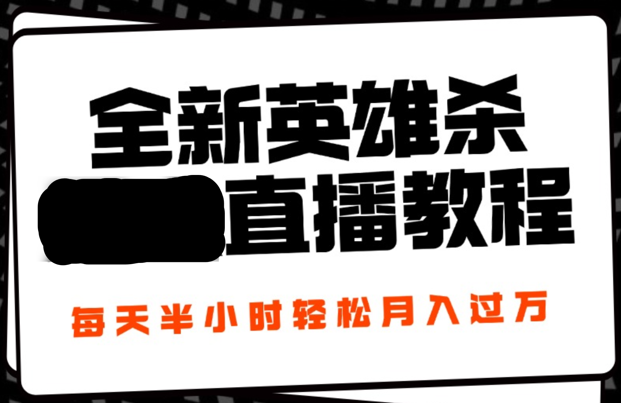 24年全新英雄杀无人直播，每天半小时，月入过万，不封号，开播完整教程附脚本-搜易资源网