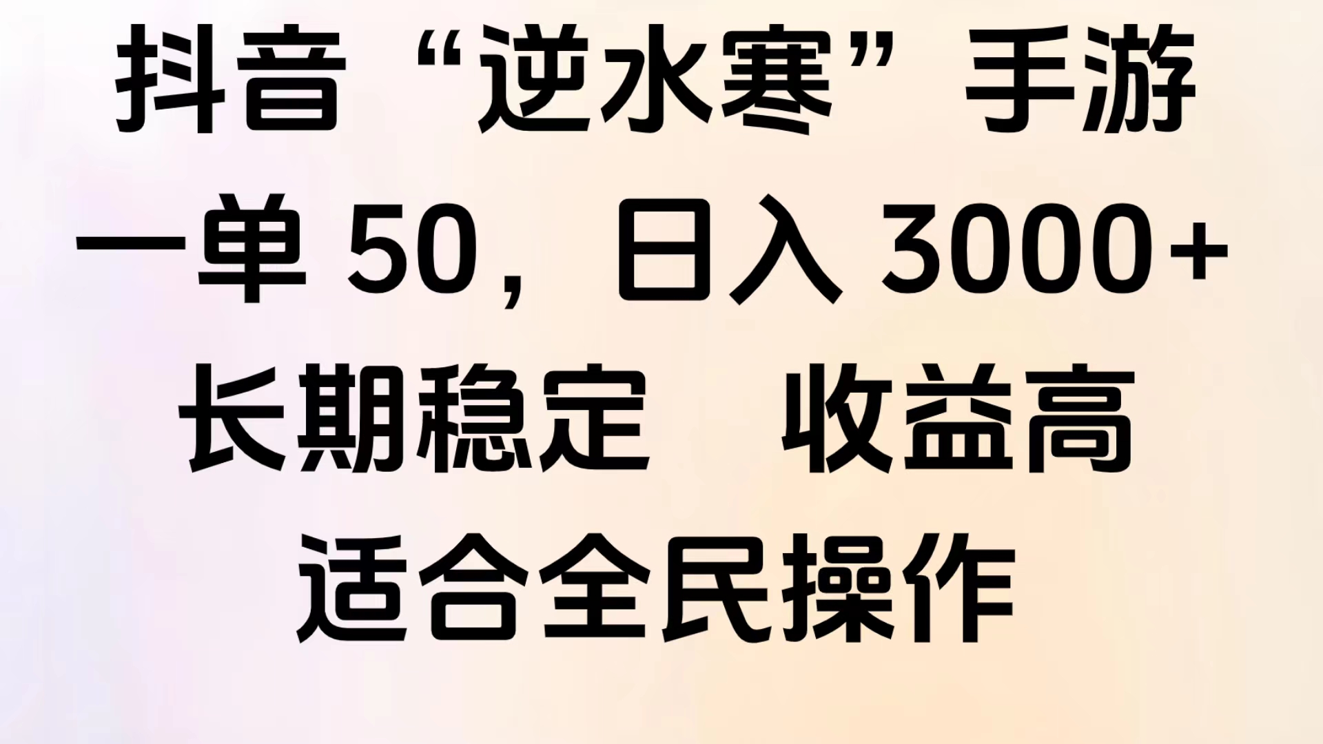 靠抖音手游”逆水寒“，第三平台暴力变现，几分钟一条视频，一部手机就能操作，附带资料教程。-搜易资源网