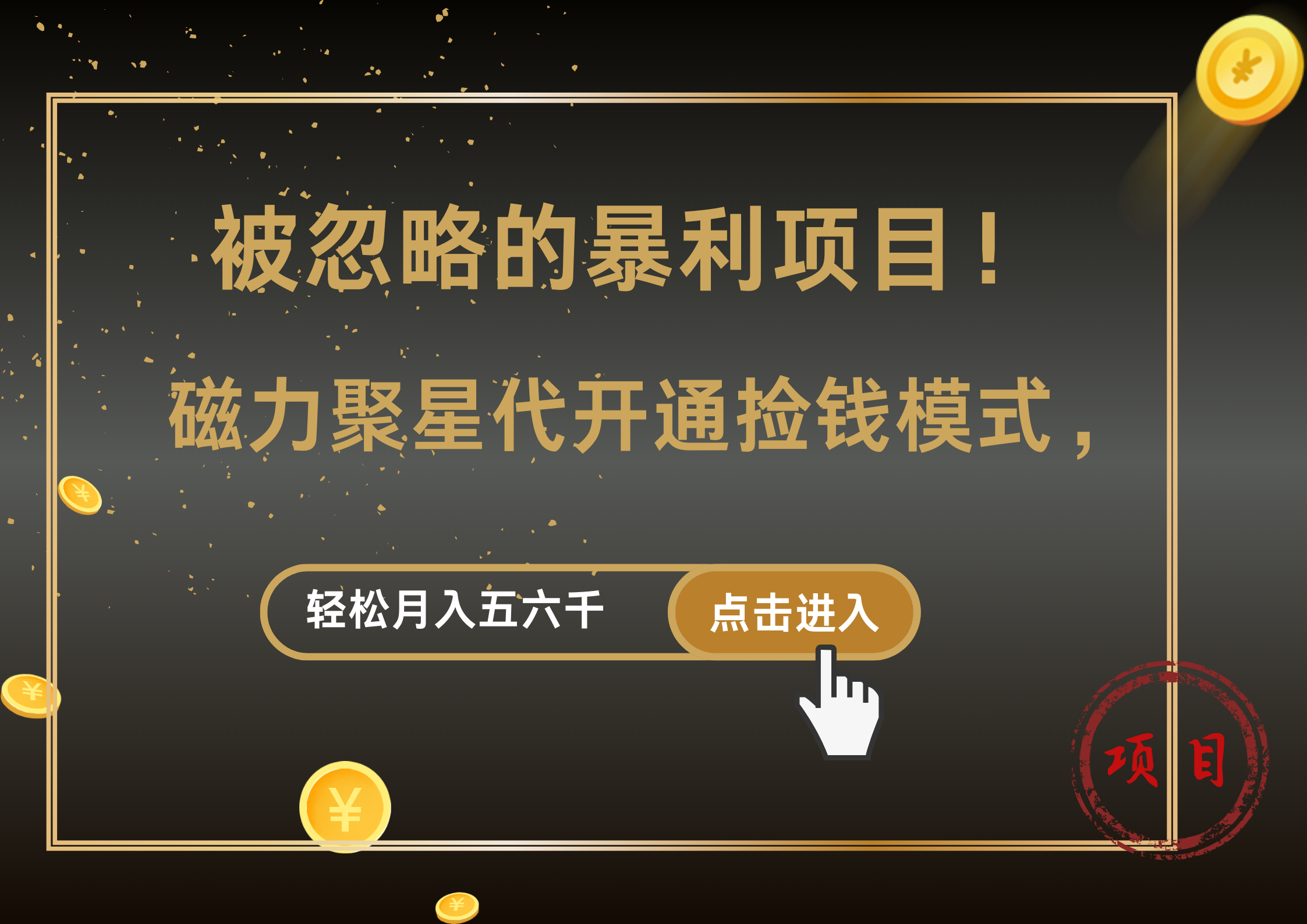 被忽略的暴利项目！磁力聚星代开通捡钱模式，轻松月入5000+-搜易资源网