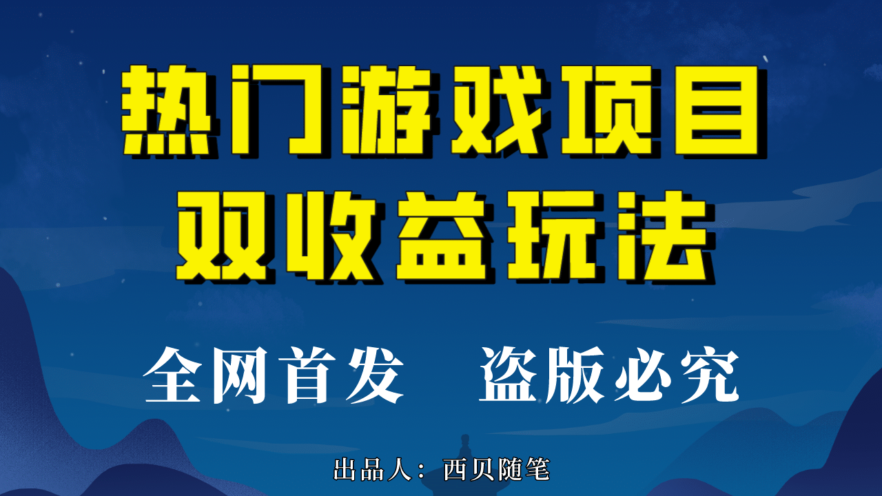 热门游戏双收益项目玩法，每天花费半小时，实操一天500多（教程+素材）-搜易资源网