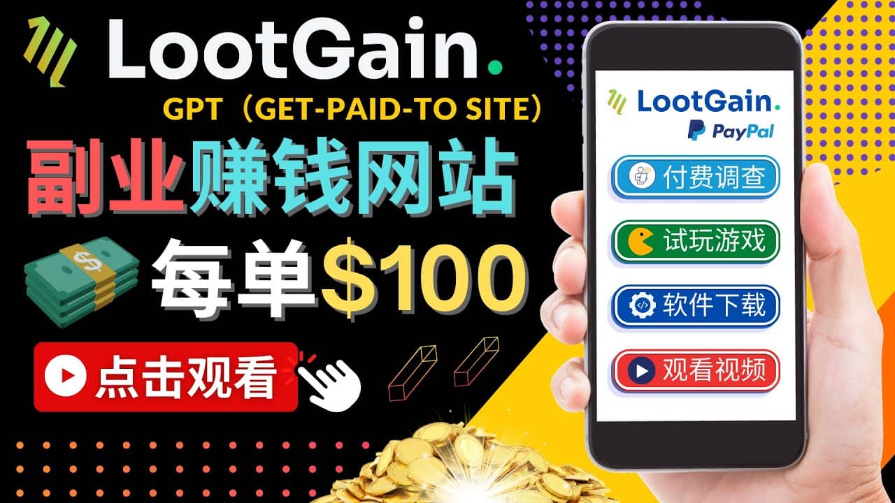做调查下载APP, 玩游戏赚钱 – 通过GPT（Get-Paid-To）每单100美元-搜易资源网
