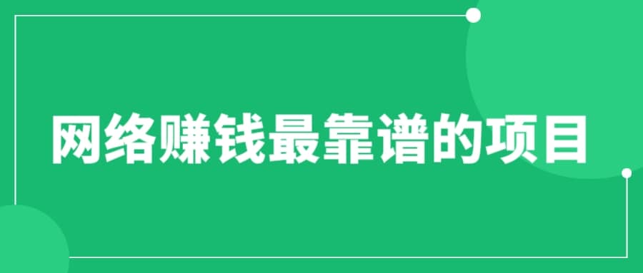 赚想赚钱的人的钱最好赚了：网络赚钱最靠谱项目-搜易资源网