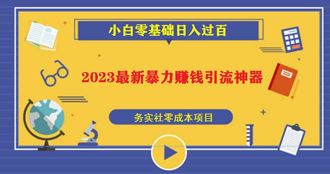 2023最新日引百粉神器，小白一部手机无脑照抄-搜易资源网