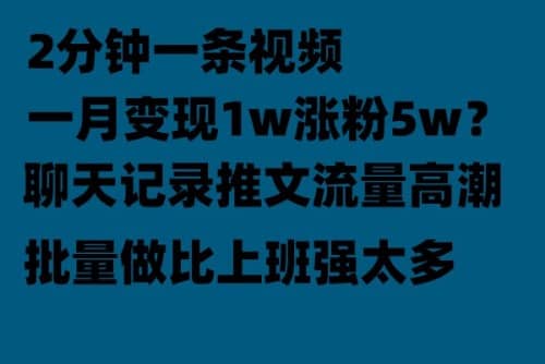 聊天记录推文！！！月入1w轻轻松松，上厕所的时间就做了-搜易资源网