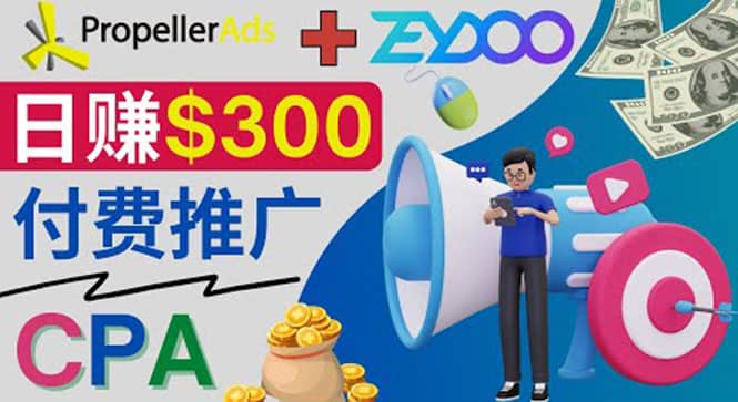 通过CPA推广平台Zeydoo日赚300美元：CPA Offer 付费推广方法-搜易资源网