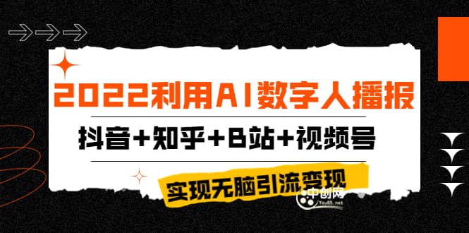 2022利用AI数字人播报，抖音+知乎+B站+视频号，实现无脑引流变现！-搜易资源网