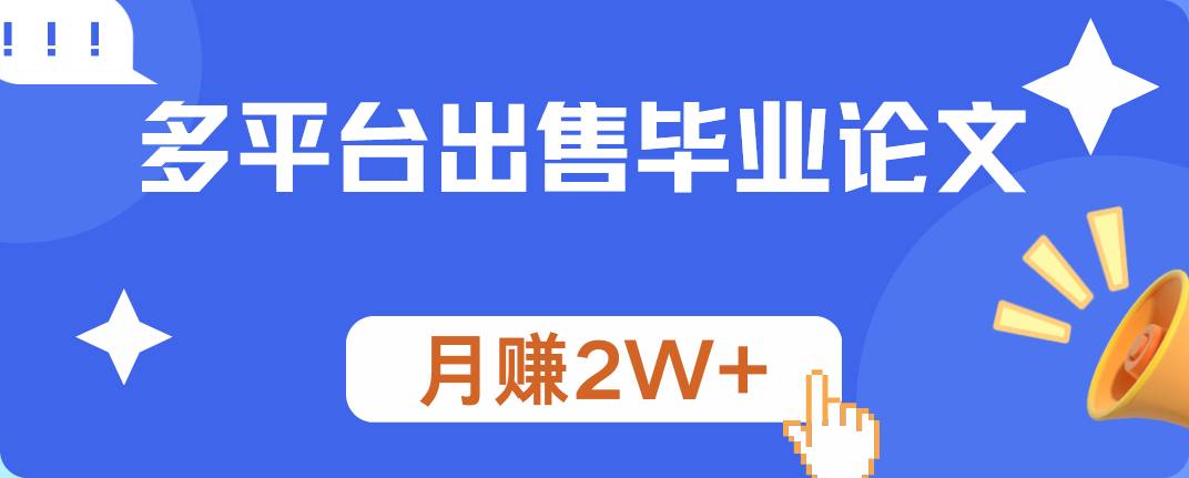 多平台出售毕业论文，月赚2W+-搜易资源网
