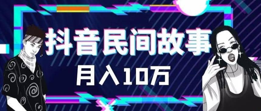 外面卖999的抖音民间故事 500多个素材和剪映使用技巧-搜易资源网