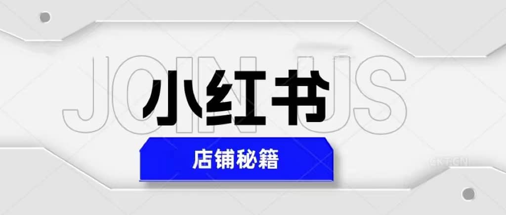 小红书店铺秘籍，最简单教学，最快速爆单-搜易资源网